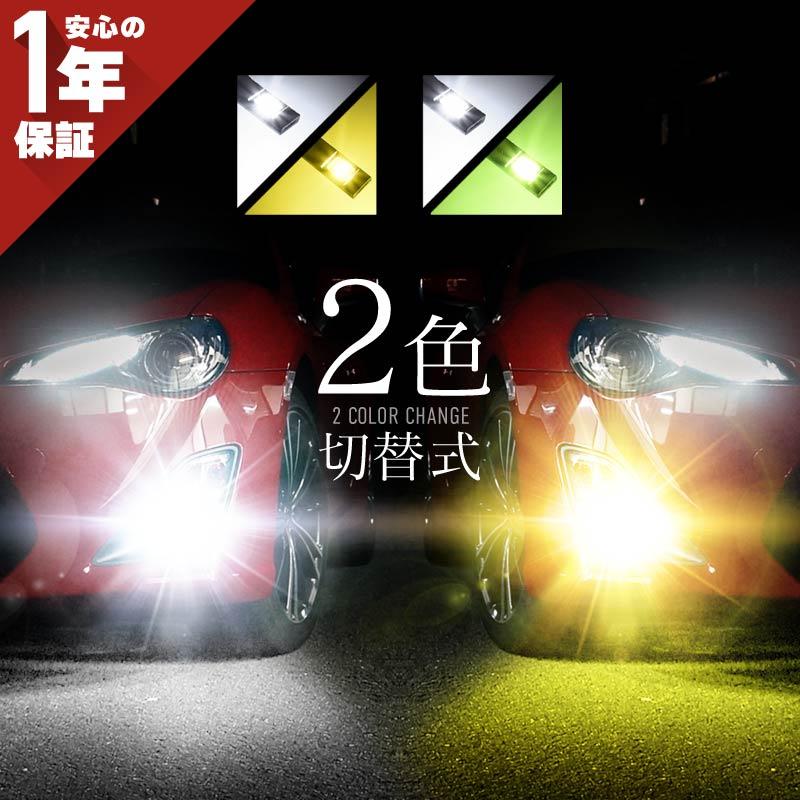 フォグランプ led 2色切替 2色切り替え H8 H9 H11 HB4 PSX26W フォグランプ led 2色切替 2色切り替え H8 H9 H11 HB4 PSX26W