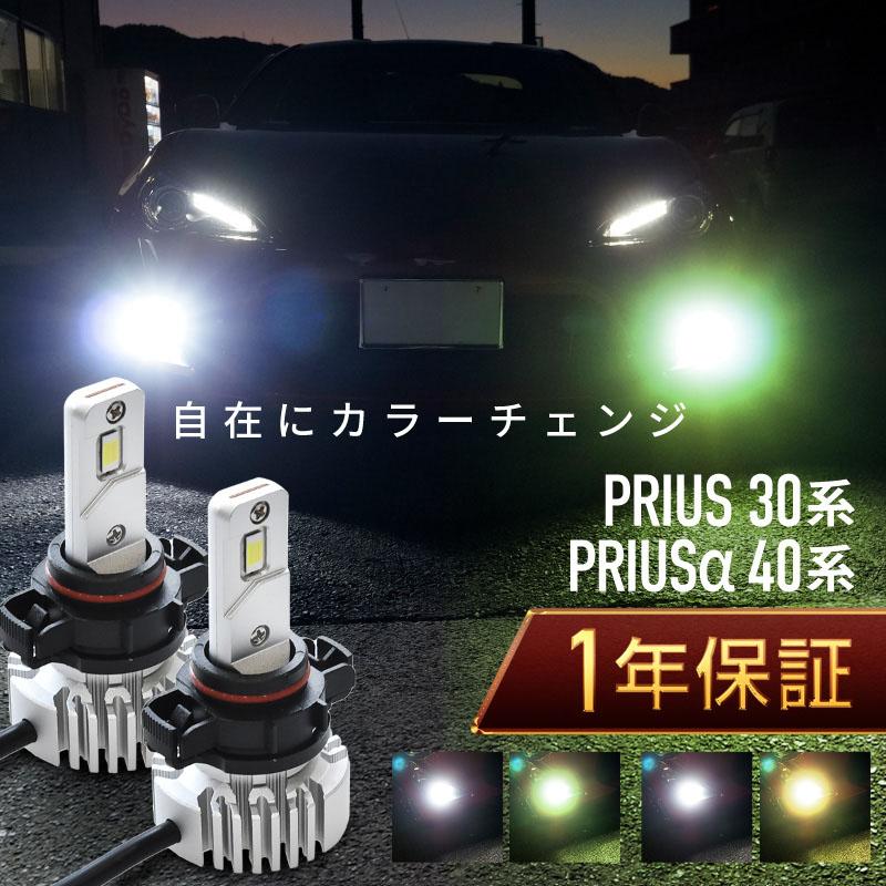プリウス プリウスα 30系 40系 フォグランプ led 2色切替 2色切り替え