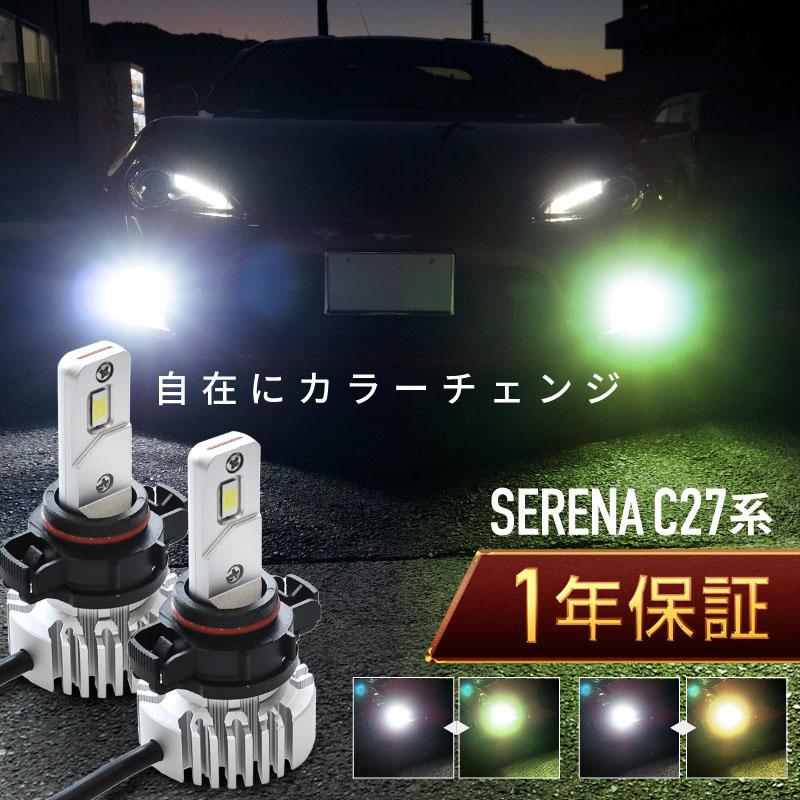 セレナ C27 フォグランプ led 2色切替 2色切り替え H8 H11 バルブ 爆光