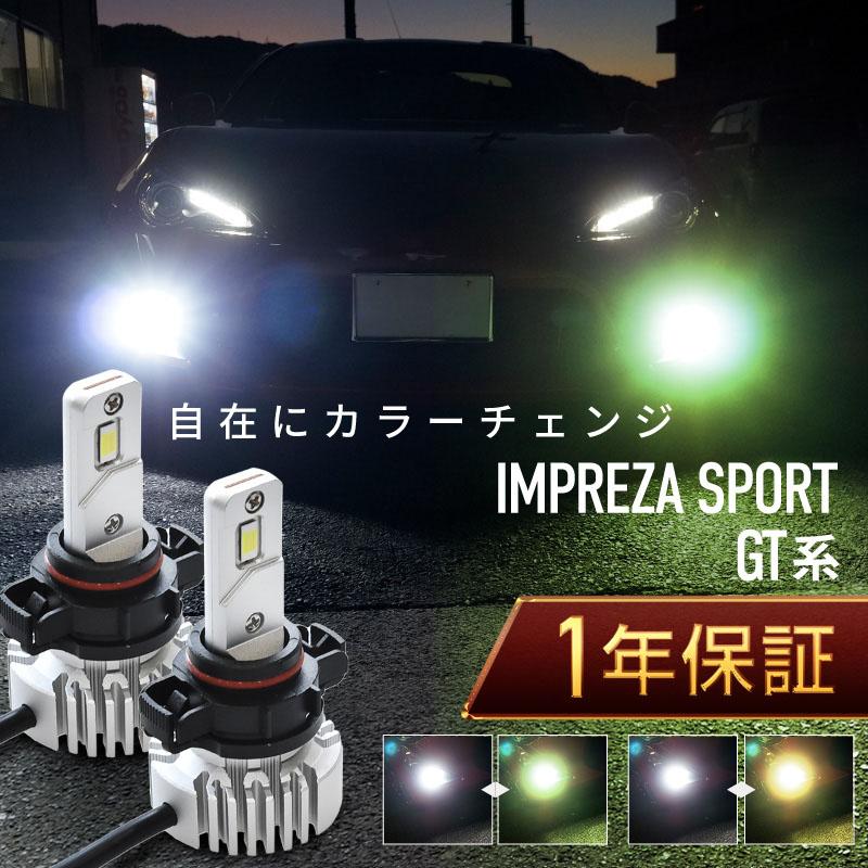 インプレッサスポーツ GT系 フォグランプ led 2色切替 2色切り替え H16