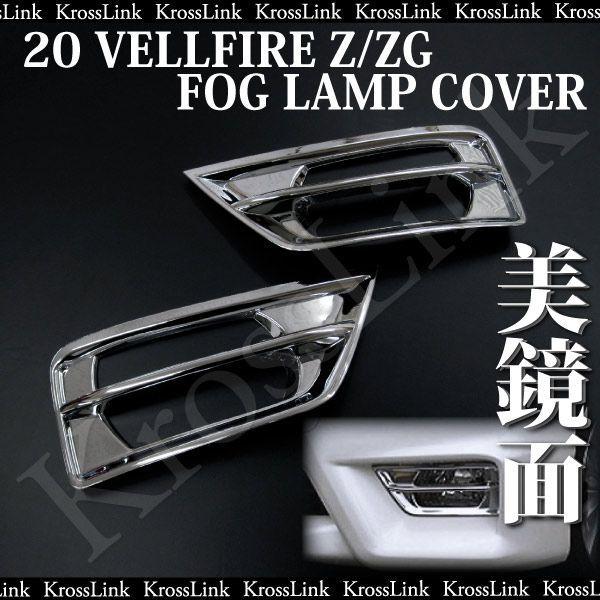 ヴェルファイア 20 20系 前期 Z ZG フォグランプ メッキカバー 左右