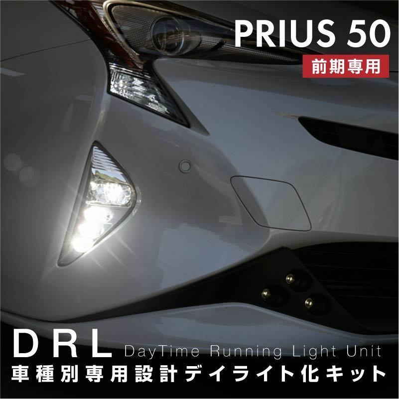 プリウス 50系 前期 デイライト キット アクセサリーランプ