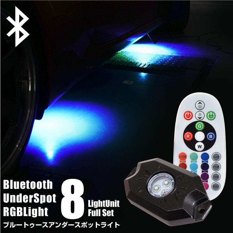 RGB アンダー スポットライト リモコン Bluetooth スマホ操作 調光 ユニット 防水 12V 24V 8pcs LED CREE SMD アンダーネオン  決算｜zest-group