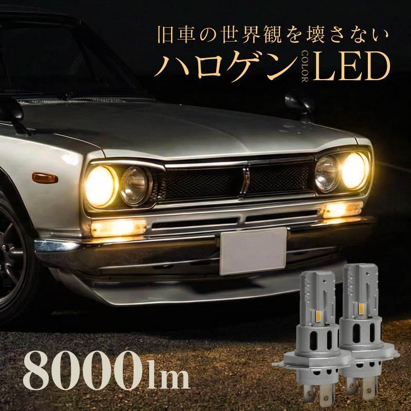 h4 LED バルブ ヘッドライト 電球色 ハロゲン色 Hi Lo 切り替え 爆光