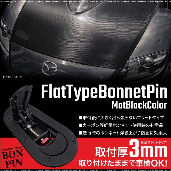 ボンネットピン エアロキャッチ ブラック 車検OK 2個セット フラット