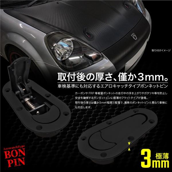 ボンネットピン エアロキャッチ ブラック 車検OK 2個セット フラット