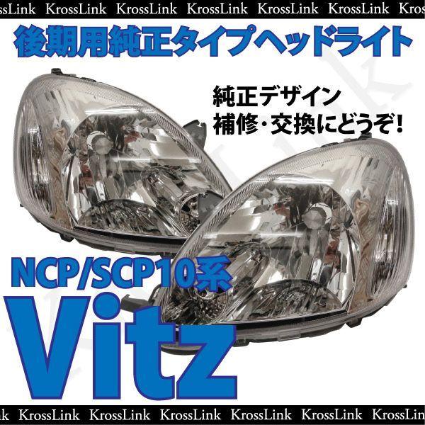 ヴィッツ NCP SCP10系後期ハロゲン車専用 純正タイプヘッドライト 爆買