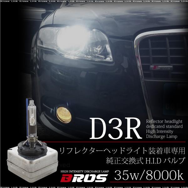 HID D3R 35W 8000k バルブ バーナー 1年保証 グレア光対策 遮光板付き リフレクターヘッドライト 装着車専用    決算｜zest-group