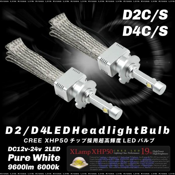 D2 D4 対応 LED ヘッドライト バルブ 18W 4800lm CREE 6000K 12V 24V 2個 ホワイト D2S D2C D4S D4C 無極性 普通車 トラック   _32636h｜zest-group