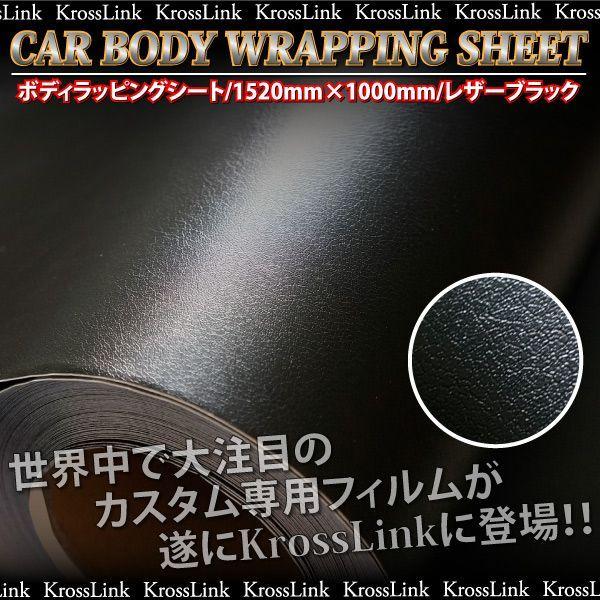 ラッピングシート レザー ブラック 152×100cm シボ加工調 車 カーフィルム カーラッピングフィルム 黒 内装     _41194｜zest-group