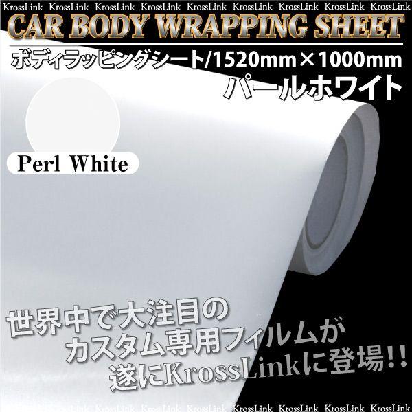 ラッピングシート パール ホワイト 光沢 1520mm×1000mm カーボディ