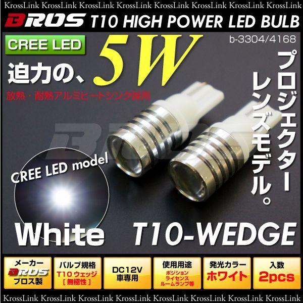 T10 ウェッジ 球 LED SMD 5W プロジェクター レンズ付 白 ホワイト アルミヒートシンク 2個 ポジション ルーム ライセンスランプ ブロス製 _22284｜zest-group