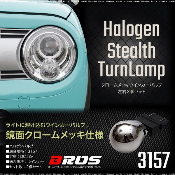 3157 ウェッジ球 アンバー クロームバルブ ステルスバルブ 2個 マスタング ハマー 等のアメ車 ウィンカー ハロゲン 13周年記念 イベントが
