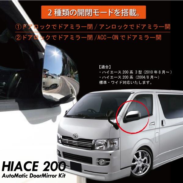 ハイエース 200系 前期 後期 ドアミラー 電動格納 キット キーレス連動