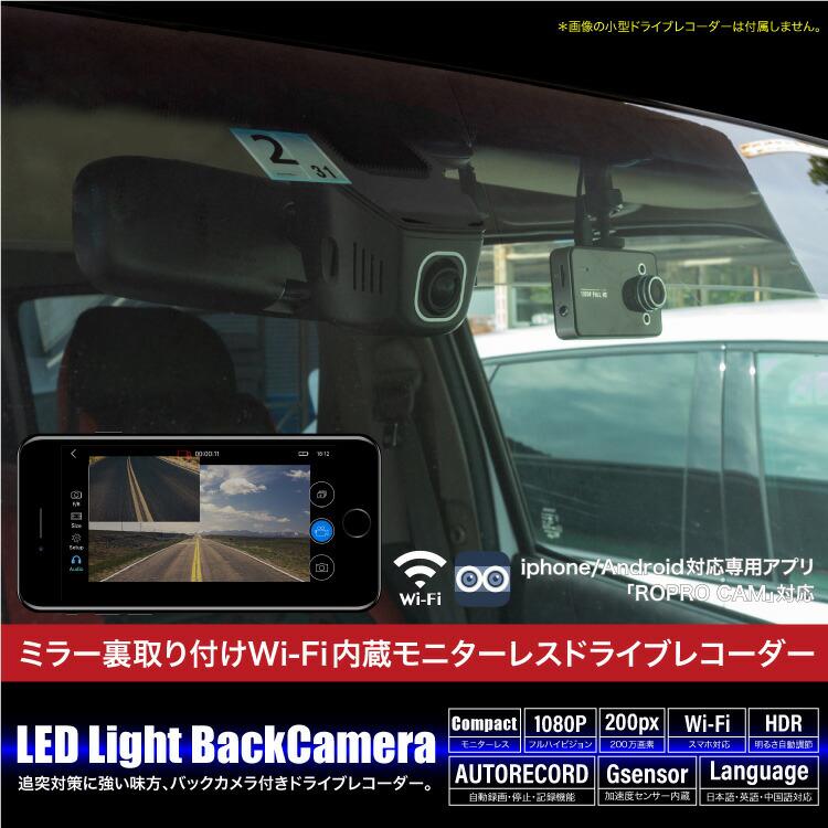 ドライブレコーダー スマホ対応 LEDライト付 バックカメラ付属 Wi-Fi