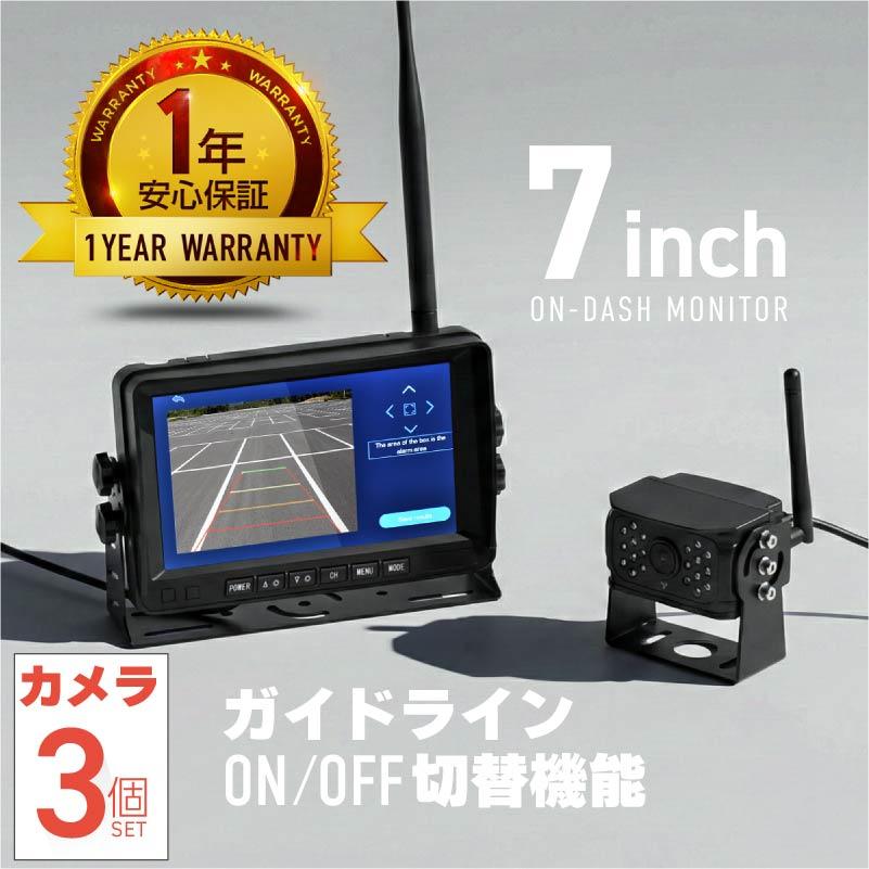 バックカメラ ワイヤレス 12V/24V 7インチ モニター セット 赤外線暗視