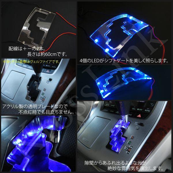 トヨタ 70系ノア・ヴォクシー専用 LEDシフトゲートイルミネーション