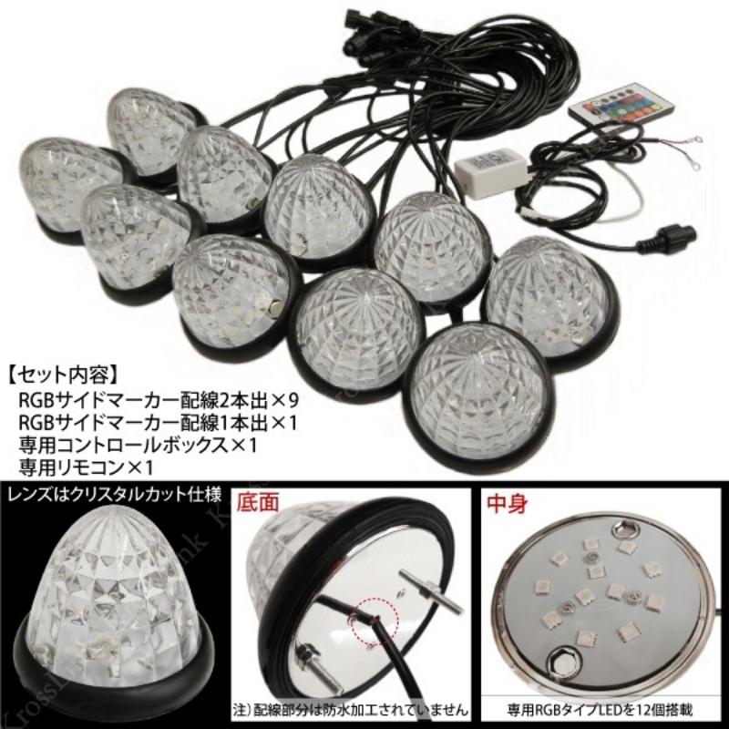 サイドマーカー LED 汎用 トラック 24V RGB 16色変化 10個 リモコン付