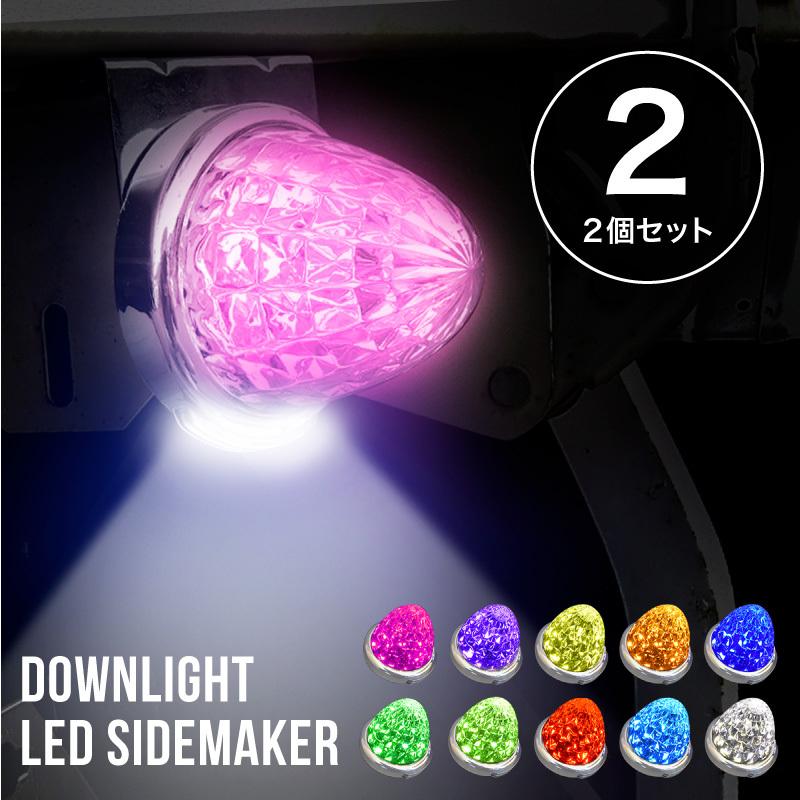 トラック サイドマーカー LED 12V 24V ダウンライト 車幅灯 側方灯