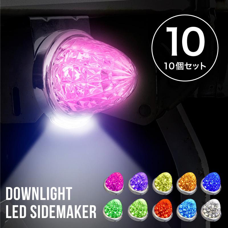 トラック サイドマーカー LED 12V 24V ダウンライト 車幅灯 側方灯
