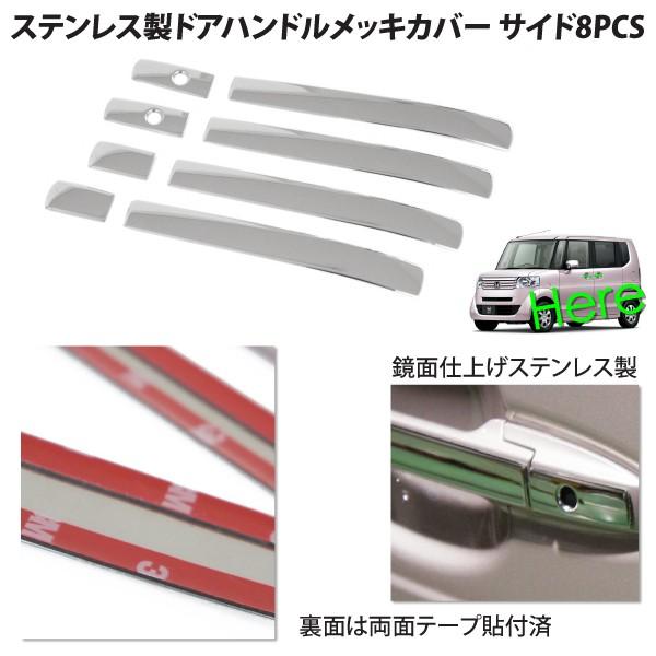 N-BOX N-BOX+ メッキ ドアハンドル カバー 鏡面仕上げ 8pcs NBOX N