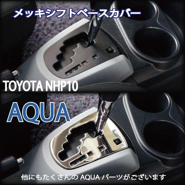 トヨタ アクア 10 10系 Nhp メッキ シフトベース カバー 鏡面仕上 Toyota アクア Aqua ステンレス製 車 カスタム パーツ 内装 パネル シフトノブ 4501 Kross Link 通販 Yahoo ショッピング