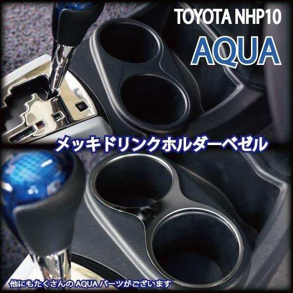 トヨタ アクア 10 10系 NHP メッキ ドリンクホルダー カバー ベゼル