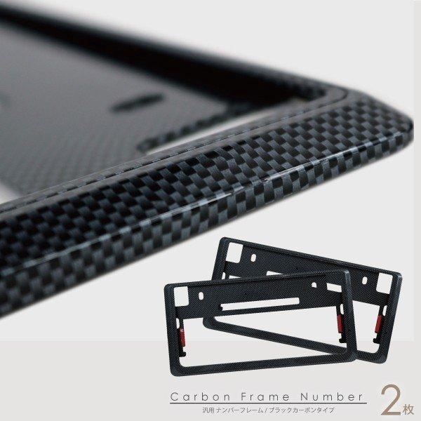 ナンバーフレーム カーボン調 軽 普 2枚 汎用 簡単 ナンバープレート フロント リア 普通車 軽自動車 条件付き