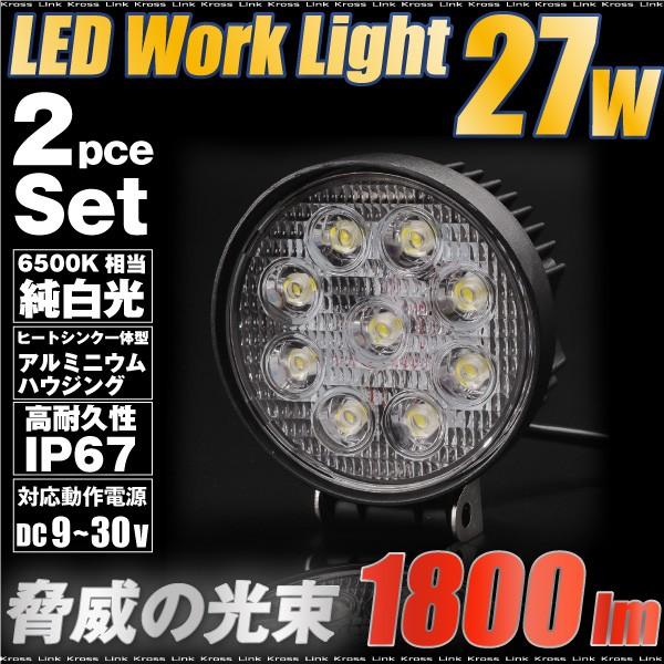 LED 投光器 ワークライト 作業灯 27W 丸型 2pcs ラウンドタイプ 防水 防塵 12V 24V  広角 照射 1800LM 純白光 6500K フォグランプ 集魚灯に _45296｜zest-group