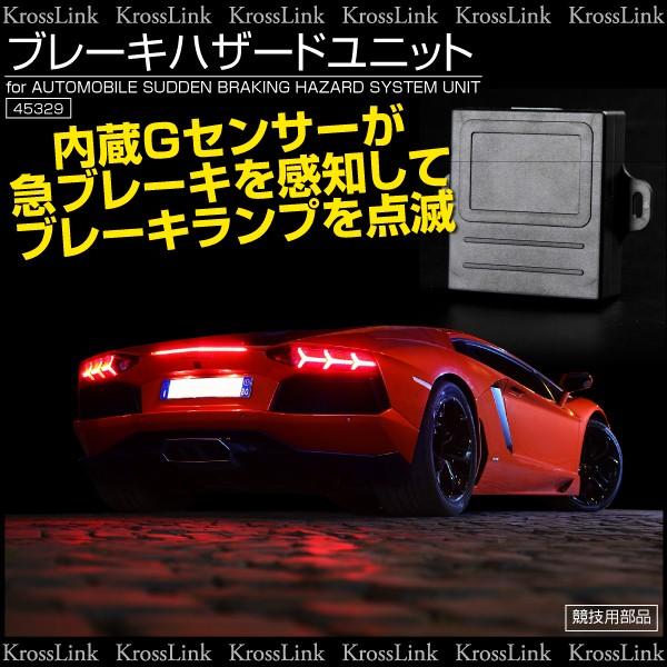 ブレーキフラッシュ ユニット 急ブレーキ感知 ブレーキランプ点滅 汎用