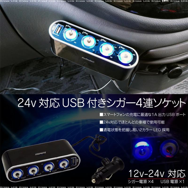 シガーソケット 4連 USB 2LED 12V 24V スマホ 充電 増設 車載用充電器