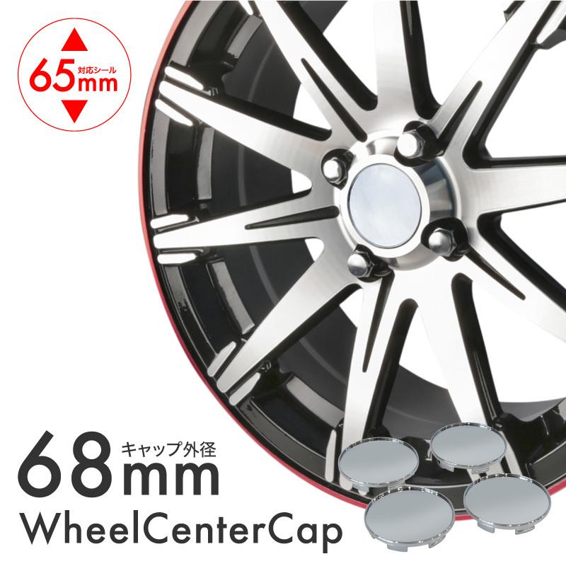 ホイール センターキャップ 汎用 68mm 63mm シール対応 4個セット