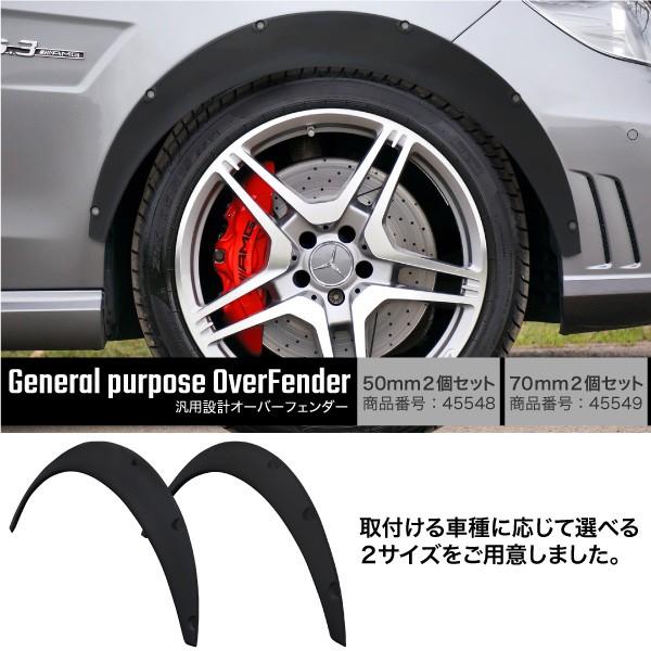 オーバーフェンダー 汎用 出幅 50mm マットブラック 柔軟 軽量 PP製