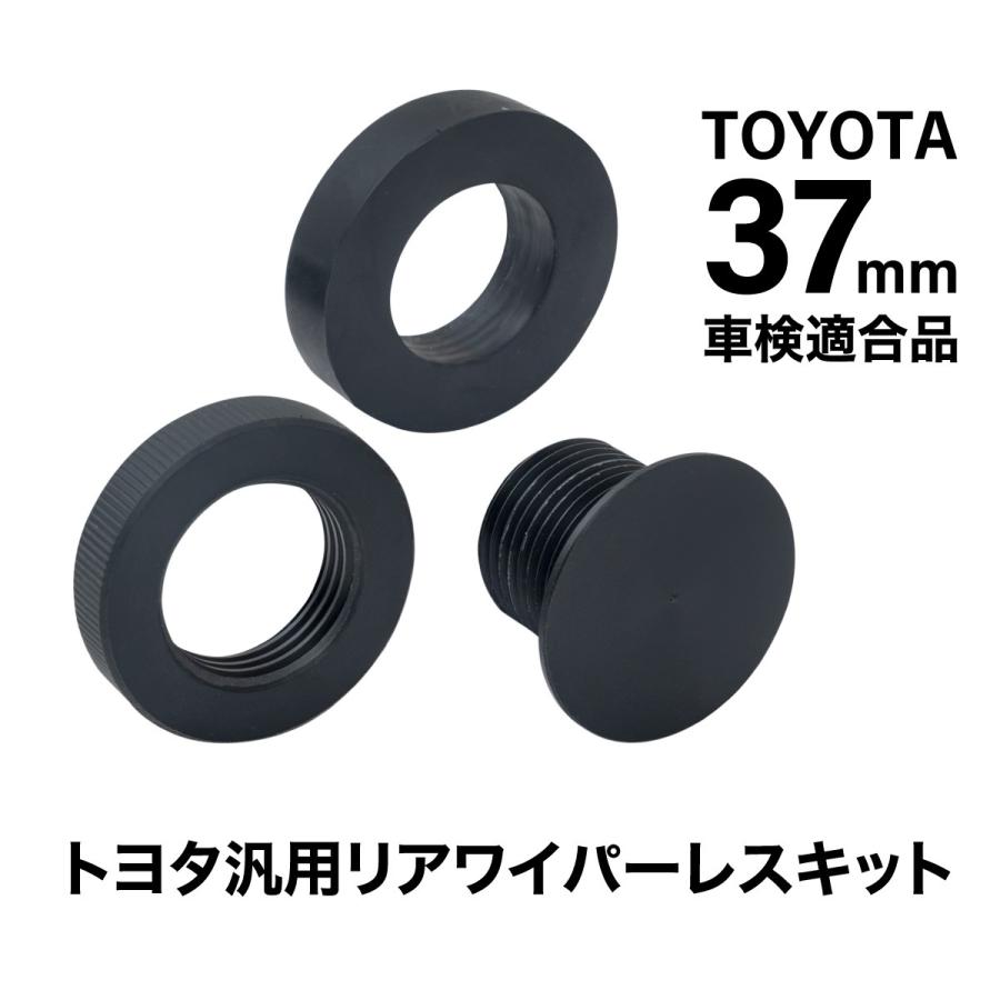 トヨタ汎用 リアワイパーレスキット 37mm 車検適合 C-HR プリウス