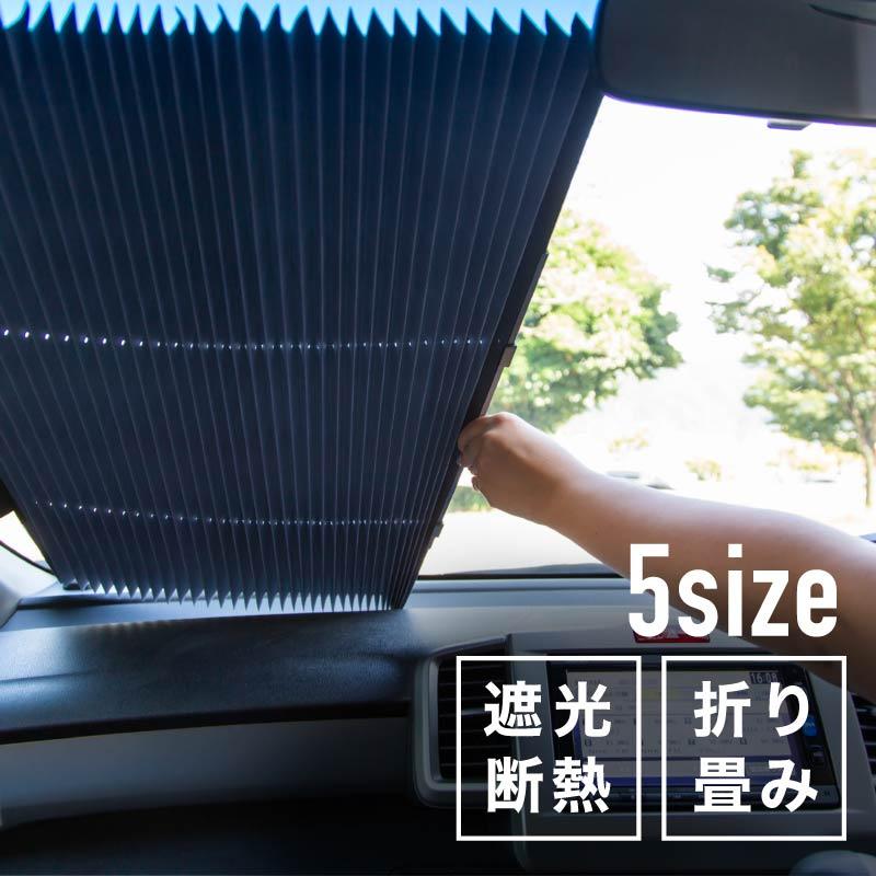 サンシェード 車 フロント リア おしゃれ カット可能 吸盤式 簡単 汎用 普通車 軽自動車 日よけ シェード 日除けシェード 送料無料 Kross Link 通販 Yahoo ショッピング