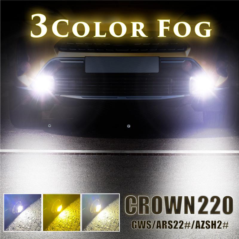 クラウン 220系 フォグランプ LED L1B 3色切替 爆光 黄色 イエロー