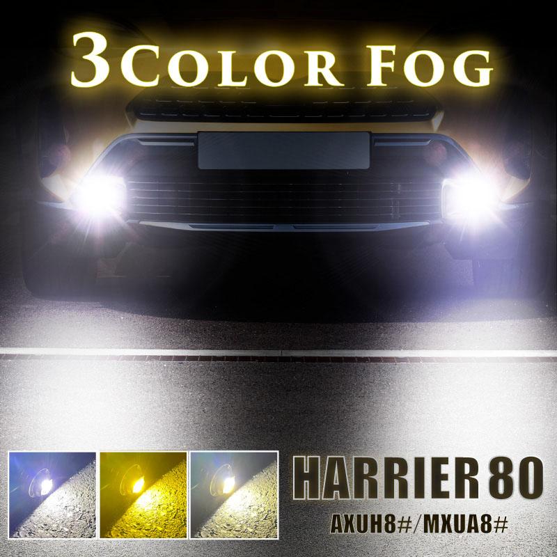 ハリアー 80系 フォグランプ LED L1B 3色切替 爆光 黄色 イエロー