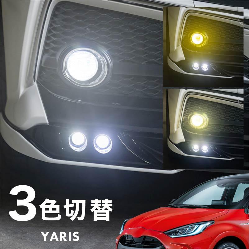 ヤリス フォグランプ LED L1B 3色切替 爆光 黄色 イエロー ヤリス フォグランプ LED L1B 3色切替 爆光 黄色 イエロー