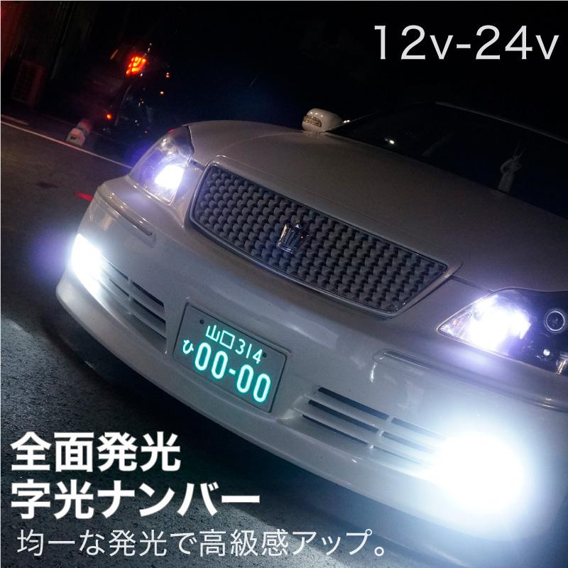 字光式ナンバー LED 全面発光 車検対応 字光ナンバー 白 12V 24V 1枚