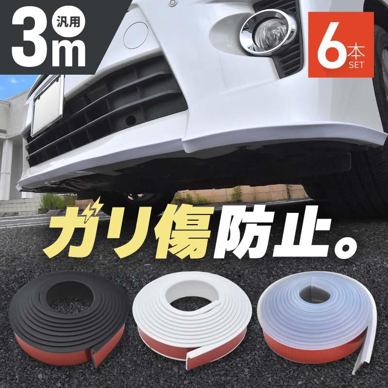 アンダーガード ガリ傷防止 車 汎用 バンパーガード プロテクター