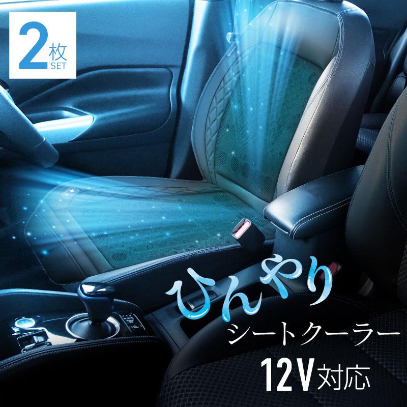 シートクーラー 車 後付け クールシート 12V用 2枚 軽自動車 普通車SUV