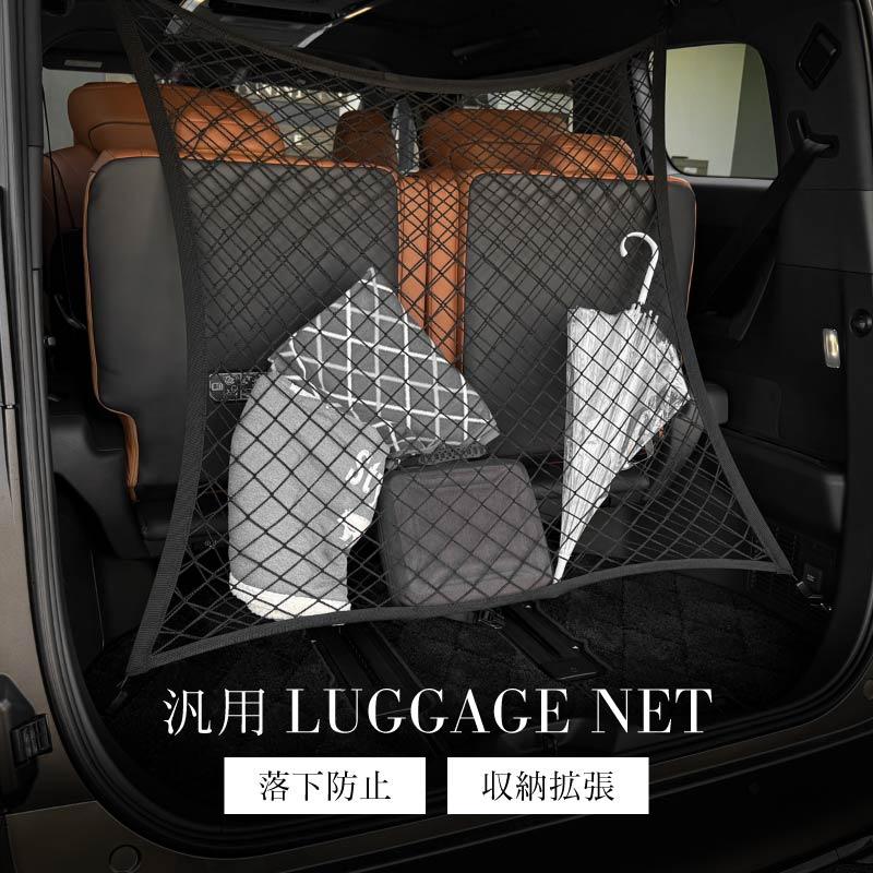 カーゴネット ラゲッジネット 車 天井ネット トランクネット 普通車 軽
