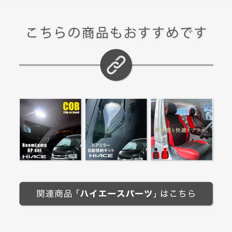 ハイエース 200系 メッキ ウェザーストリップ カバー 標準 ワイド