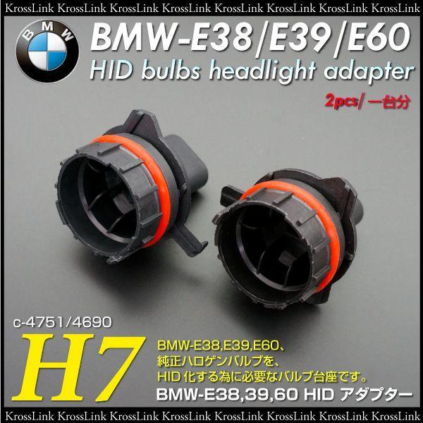 BMW　E38　E39　E60用　H7　HID　変換アダプター 固定ソケット ◆_34093｜zest-group