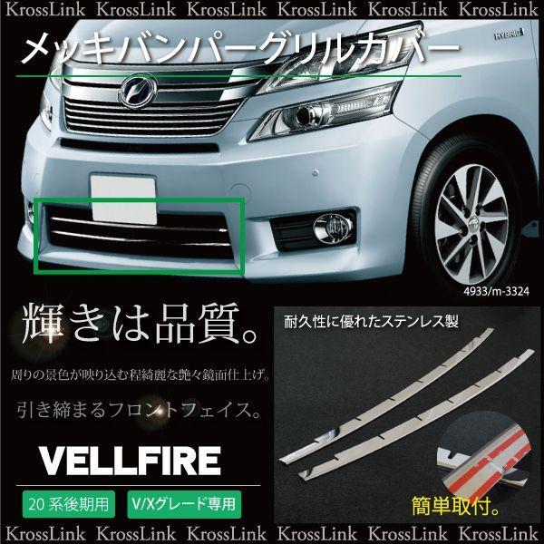 ヴェルファイア 20 20系 後期 V X メッキ アンダーグリル カバー 20系