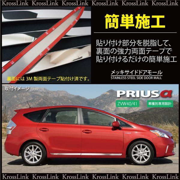 プリウスα メッキ サイド ドアモール トヨタ プリウス アルファ