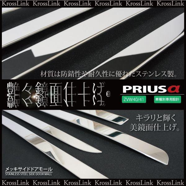 プリウスα メッキ サイド ドアモール トヨタ プリウス アルファ