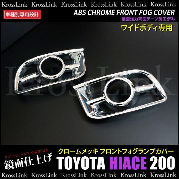 ハイエース 200 200系 前期 ワイド用 メッキ フォグカバー 左右 トヨタ