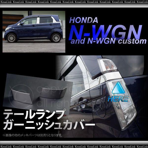 N-WGN N-WGNカスタム JH1 JH2 メッキ テールランプ カバー