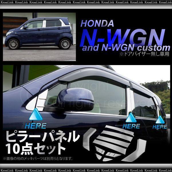 N-WGN N-WGNカスタム JH1 JH2 メッキ ピラーパネル カバー